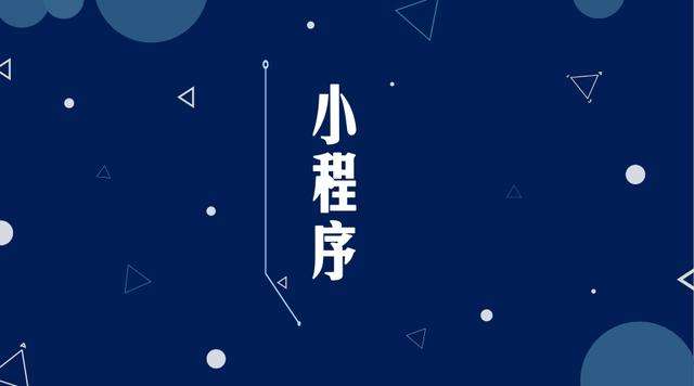 清徐微信小程序开发公司分析企业如何发挥小程序的作用